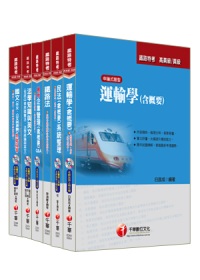 99年鐵路特考《運輸營業》(員級)套書