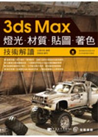 3ds Max燈光．材質．貼圖．著色-技術解讀(附DVD)