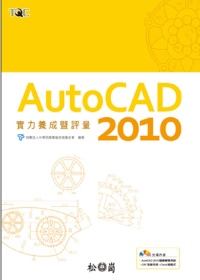 AutoCAD 2010實力養成暨評量