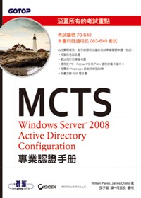 MCTS 70-640 Windows Server 2008 Active Directory Configuration專業認證手冊(附光碟)