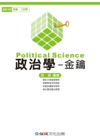政治學金鑰(2010高普.三四等)