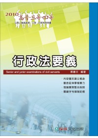 行政法要義(2010高普.三四等)