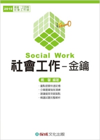 社會工作：金鑰-2010高普.三...
