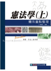 憲法學(上)-體系重點(律師.司法人員)