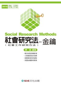 社會研究法(社會工作研究方法)-金鑰(2009高普.三四等.社會工作師)