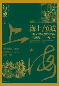 海上傾城：上海文學與文化的轉異，一八四九 ~ 一九○八