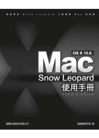 MacOS X 10.6 使用手冊(附光碟*1)