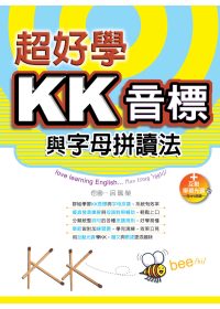 超好學KK音標與字母拼讀法（20K+互動學習光碟）