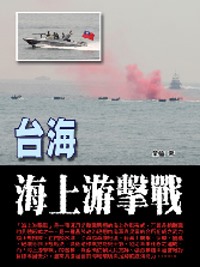 台海海上游擊戰