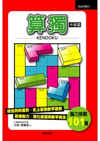 KENDOKU算獨：中級篇