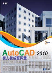 AutoCAD 2010實力養...