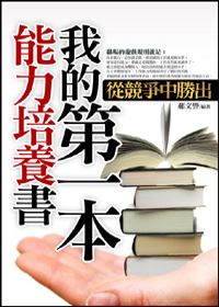 我的第一本能力培養書