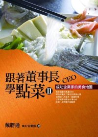 跟著董事長學點菜2﹝新版﹞：成功企業家的美食地圖