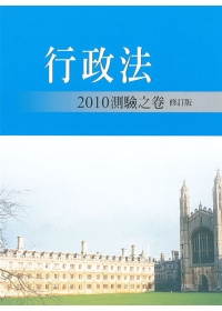 行政法2010測驗之卷修訂版