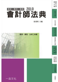 會計師法典(2010國考.實務法律工具書)