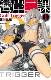 灣岸二課：Gulf Trigger  1