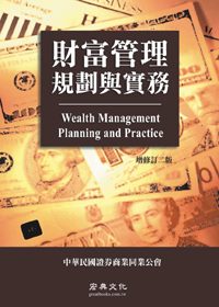財富管理規劃與實務(增修訂五版)