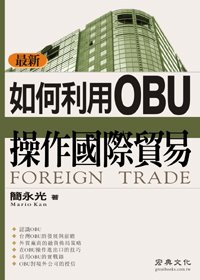 如何利用OBU操作國際貿易