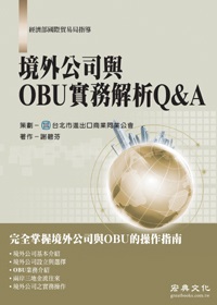 境外公司與OBU實務解析Q&A