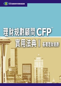 理財規劃顧問CFP實用法典(I...