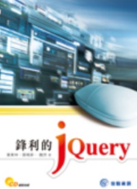 鋒利的jQuery(附CD)