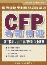 CFP考題精選 - 第三模組：員工福利與退休金規劃