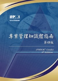 專案管理知識體指南  第四版 (PMBOK Guide, 4th Ed.)