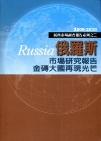 俄羅斯市場研究報告金磚大國再現光芒-2009-2010新興市場調查報告系列之二