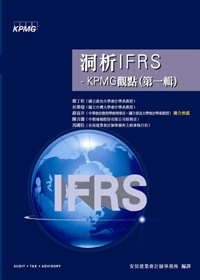 洞悉IFRS-KPMG觀點 (第一輯)