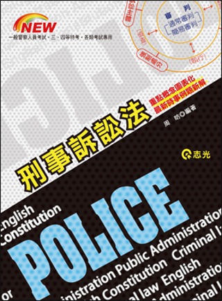 刑事訴訟法(一般警察人員考試‧三、四等特考)