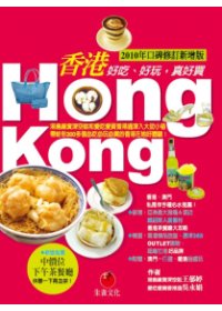 香港HONG KONG：好吃、好玩，真好買（2010年口碑修訂新增版）