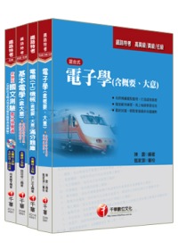 99年鐵路特考《電力工程》(佐級)套書
