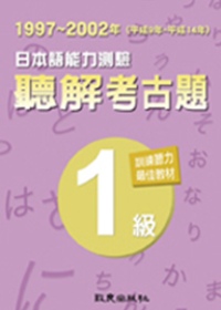 日本語能力測驗聽解考古題1級（1997 ~ 2002年）