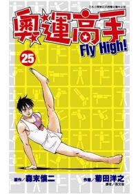 奧運高手Fly high！(25)