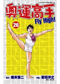 奧運高手Fly high！(26)