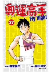 奧運高手Fly high！(2...