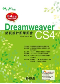 GO簡單GO輕鬆：Dreamweaver CS4網頁設計即學即會(附光碟)