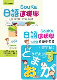 SouKa!日語這樣學：超簡單日語學習書(1MP3+字帖)