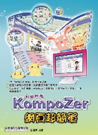自由軟體 KompoZer 網頁超簡單(附CD)