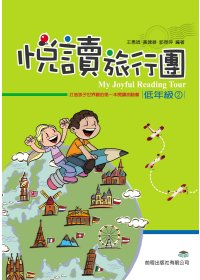 悅讀旅行團 低年級(2)
