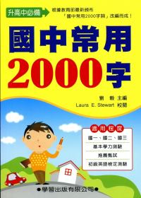 國中常用2000字(書+MP3)升高中必備(修訂版)