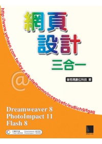網頁設計三合一(Dreamweaver 8、PhotoImpact 11、Flash 8)