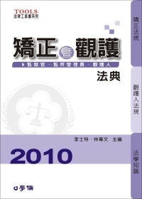 矯正暨觀護法典：2010法律工具書系列