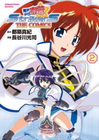 魔法少女奈葉StrikerS THE COMICS 02(完...
