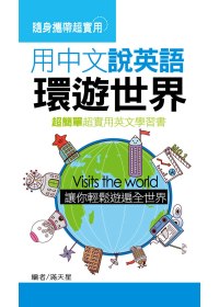 用中文說英語環遊世界