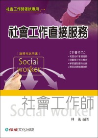 社會工作直接服務　社會工作師考試