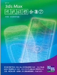 3ds Max視訊課程合集(7)(附DVD-ROM)