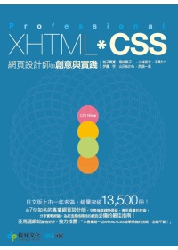 Professional XHTML+CSS：網頁設計師的創意與實踐