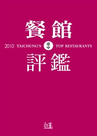 2010臺中餐館評鑑