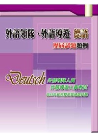 外語領隊、外語導遊 德語　歷屆試題題例